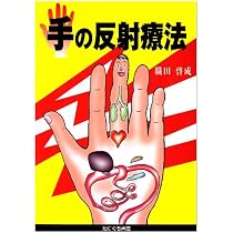 Amazon.co.jp: 手の反射療法 : 織田 啓成: 本